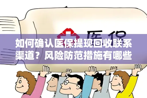 如何确认医保提现回收联系渠道？风险防范措施有哪些？